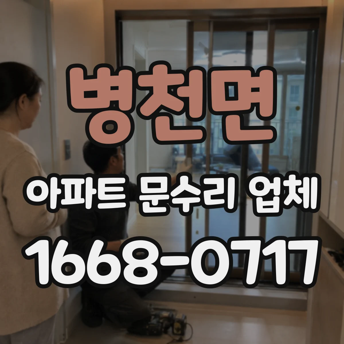 병천면 아파트 문수리 업체