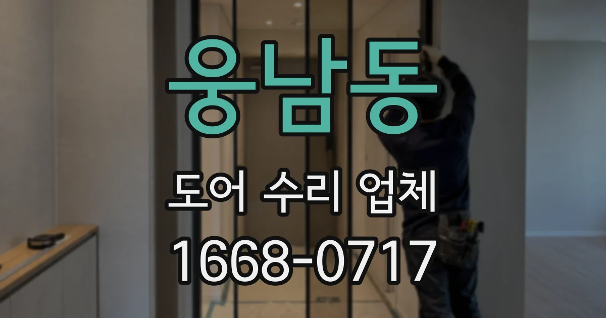 웅남동 도어 수리 업체