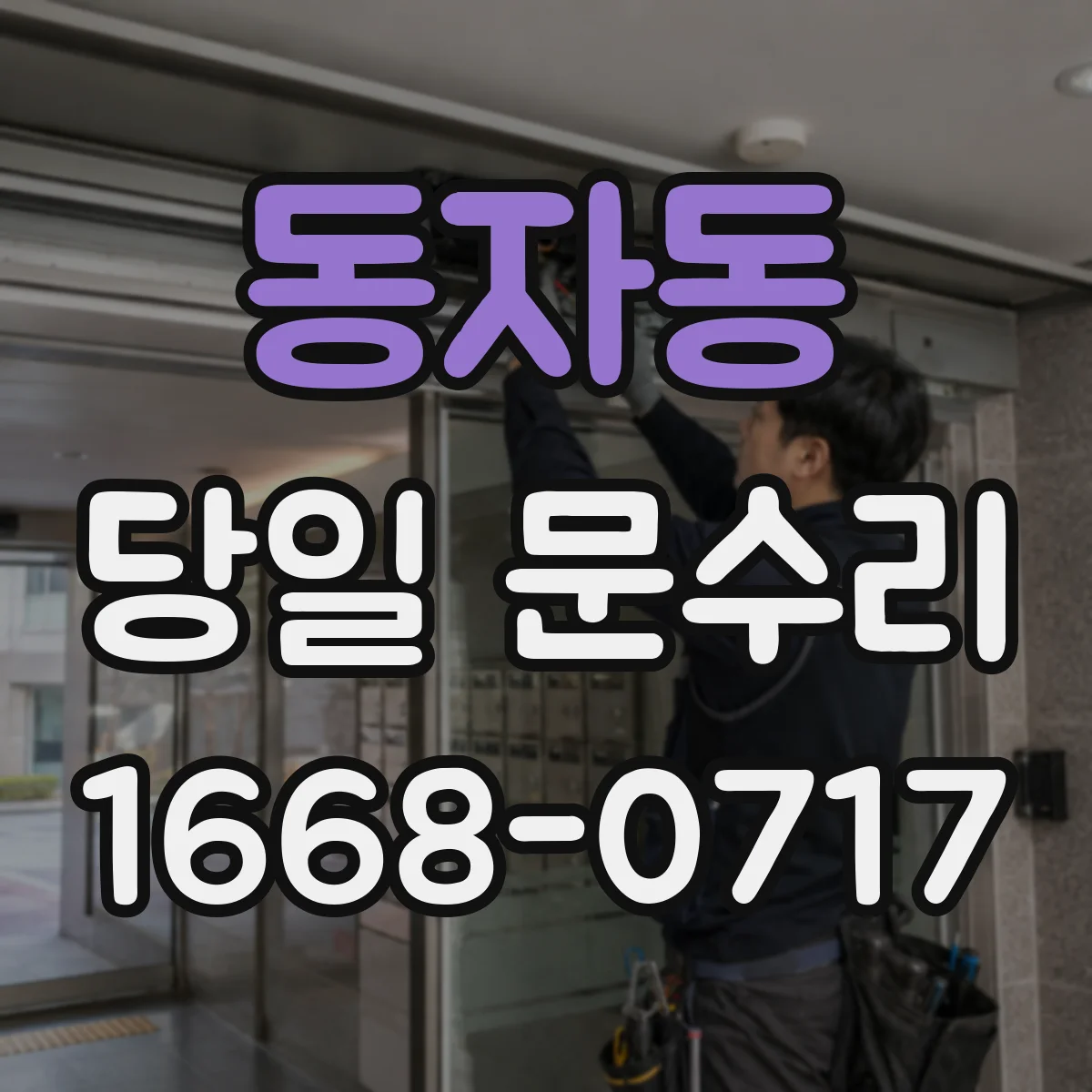 동자동 당일 문수리