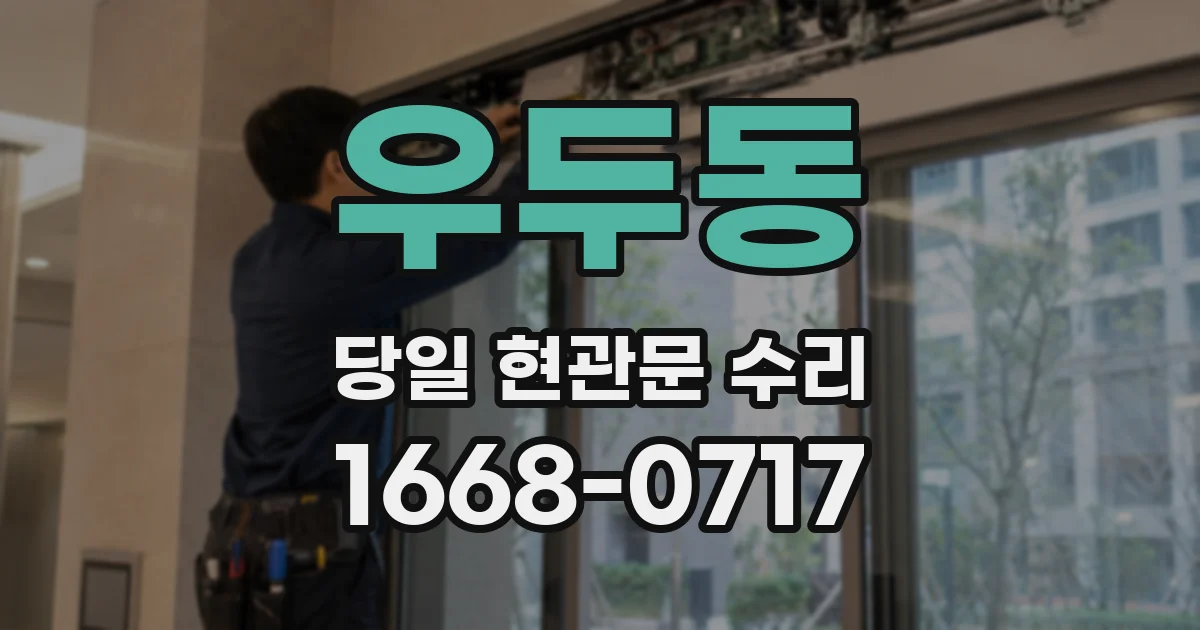 우두동 당일 현관문 수리