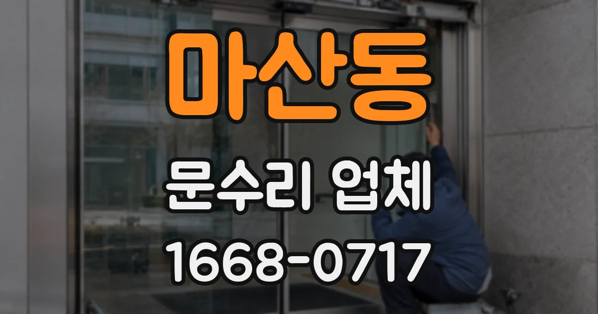 마산동 문수리 업체