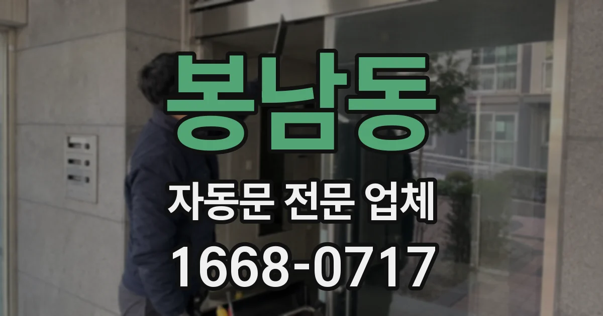 봉남동 자동문 전문 업체