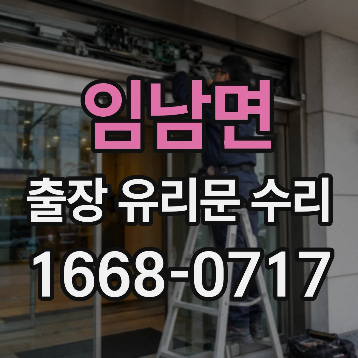 임남면 출장 유리문 수리