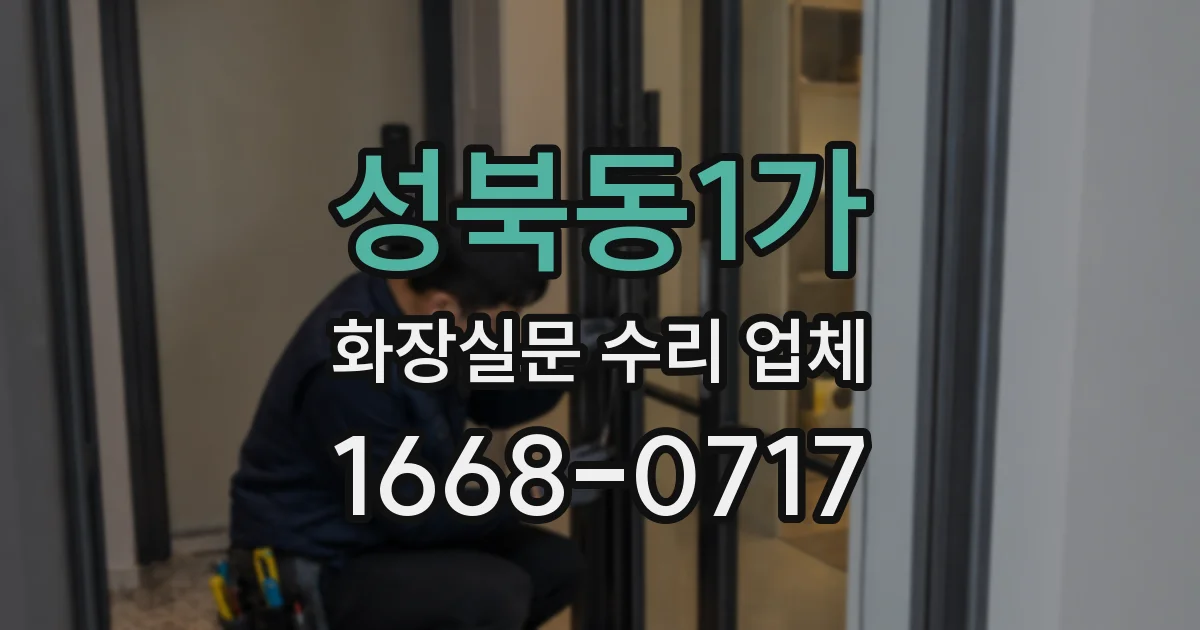 성북동1가 화장실문 수리 업체