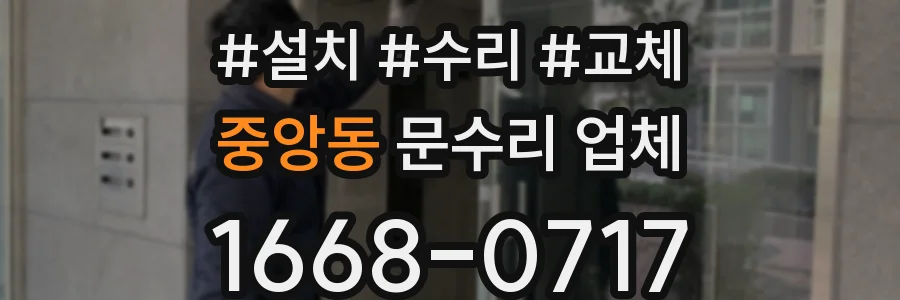 중앙동 문수리 업체