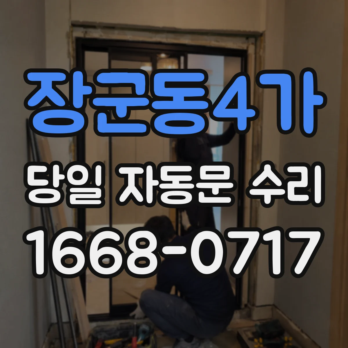 장군동4가 당일 자동문 수리