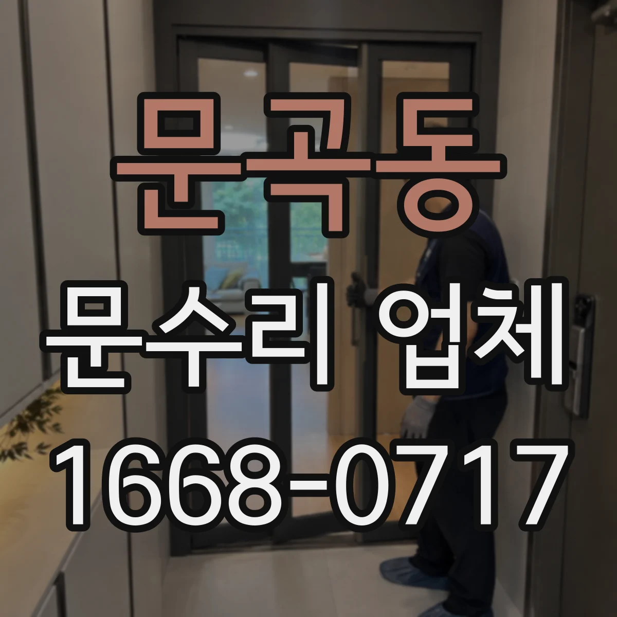 문곡동 문수리 업체 문짝 찢김 복원 시공 비용과 과정