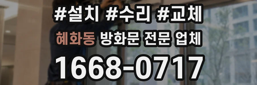혜화동 방화문 전문 업체