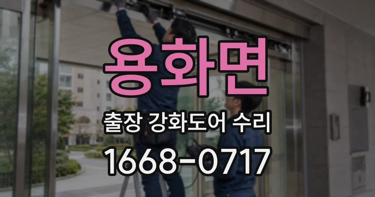 용화면 출장 강화도어 수리