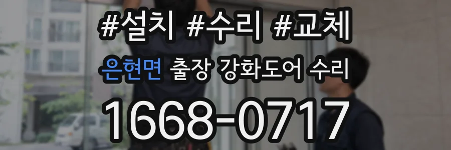 은현면 출장 강화도어 수리