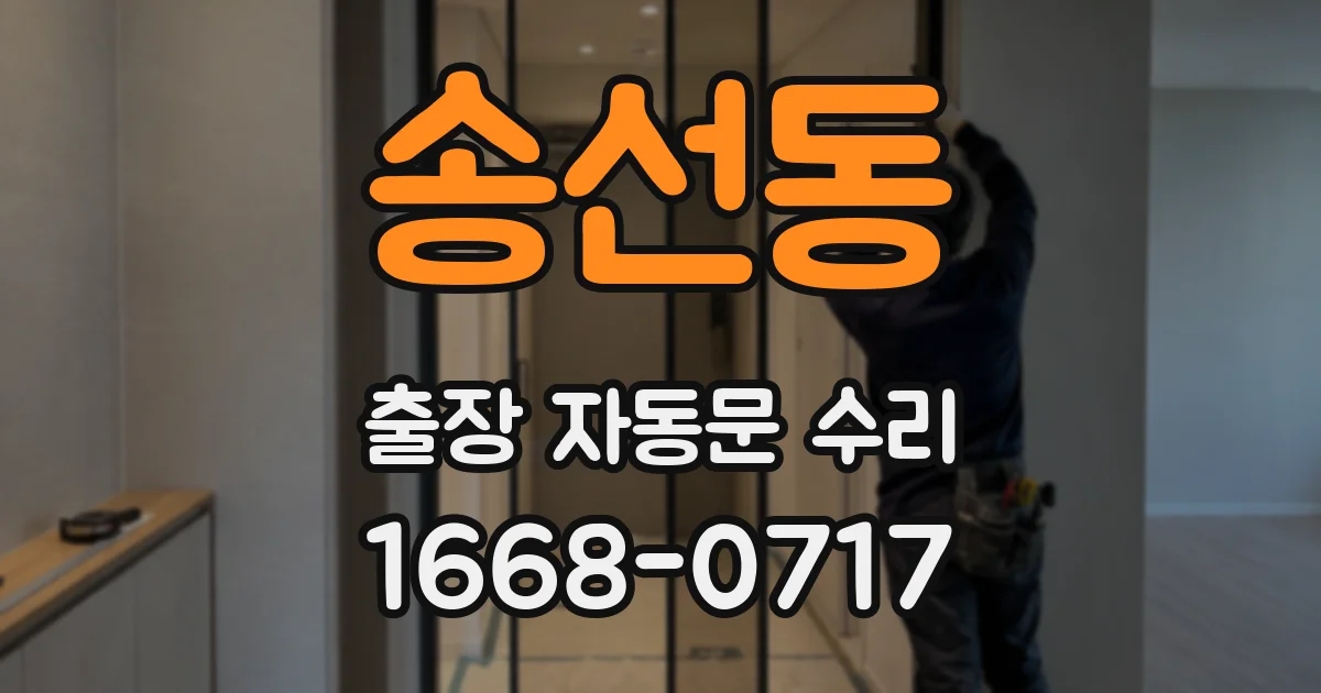 송선동 출장 자동문 수리