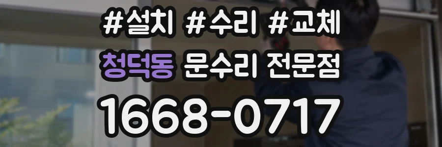 청덕동 문수리 전문점