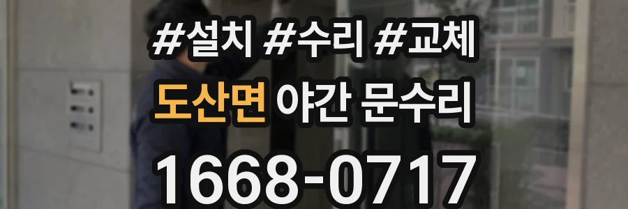 도산면 야간 문수리