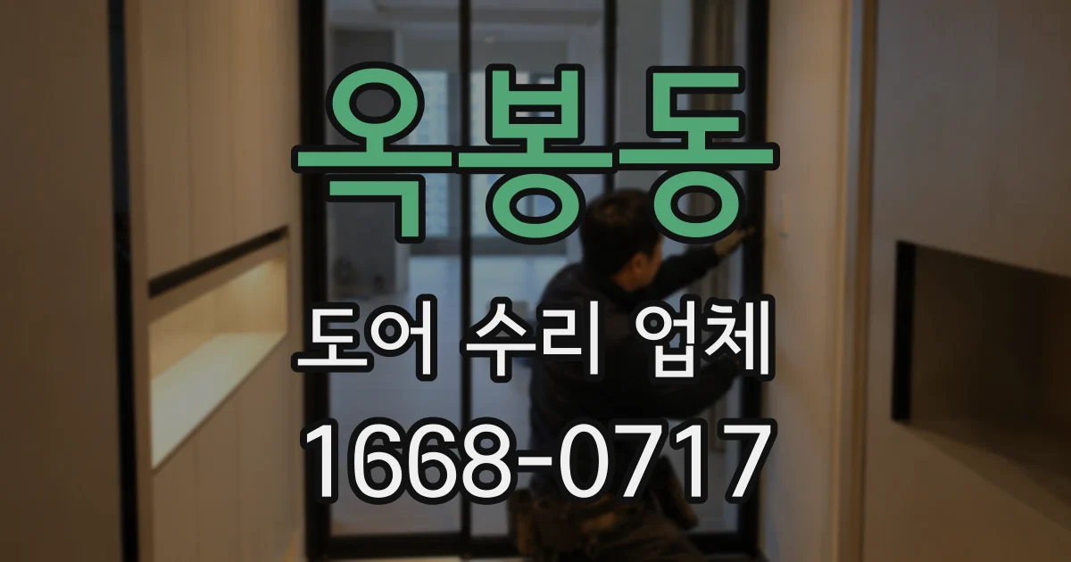 옥봉동 도어 수리 업체