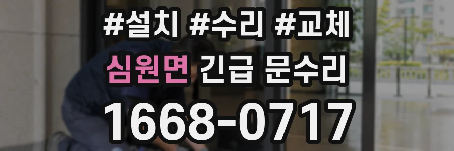 심원면 긴급 문수리