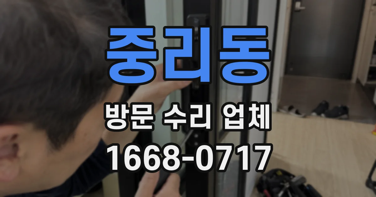 중리동 방문 수리 업체