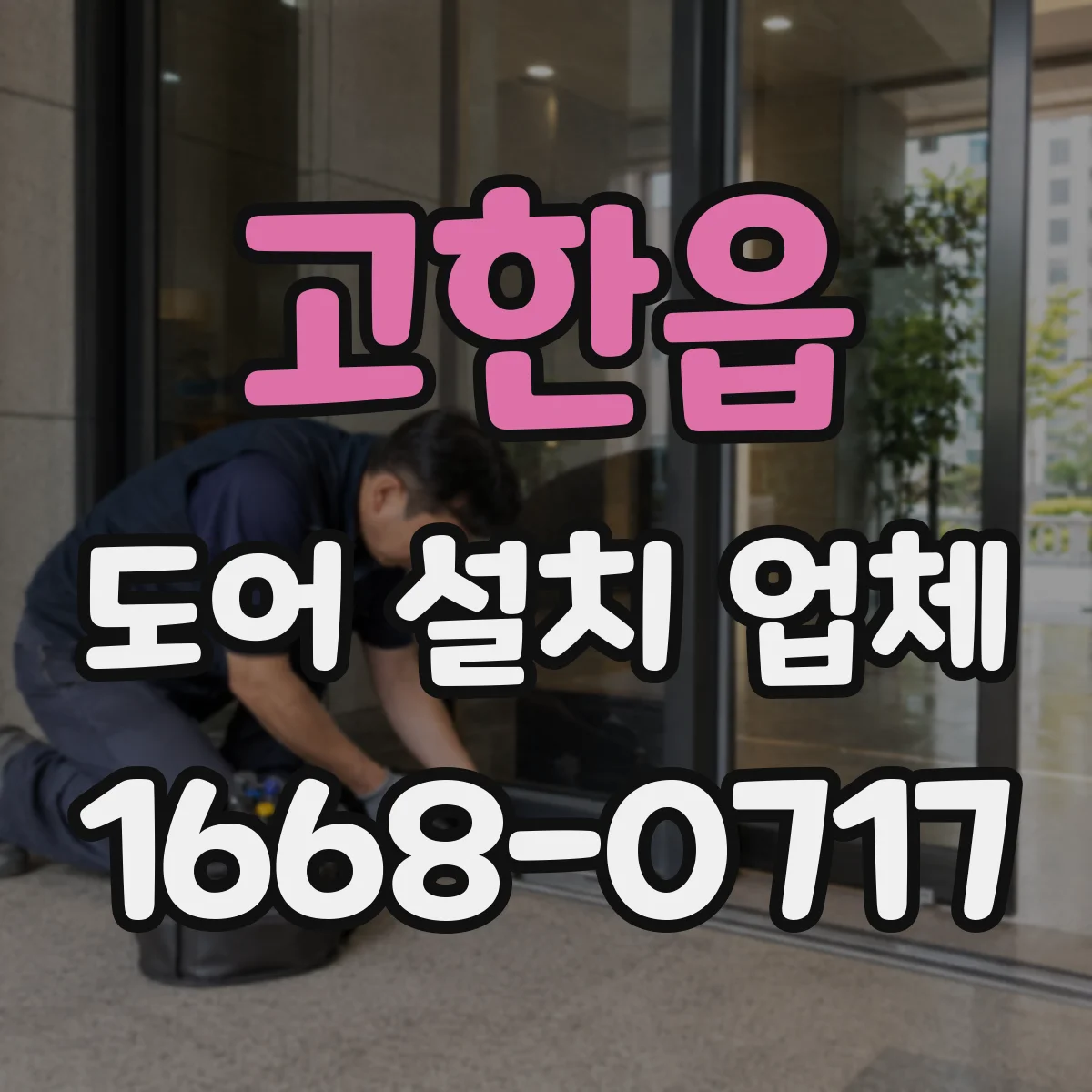 고한읍 도어 설치 업체