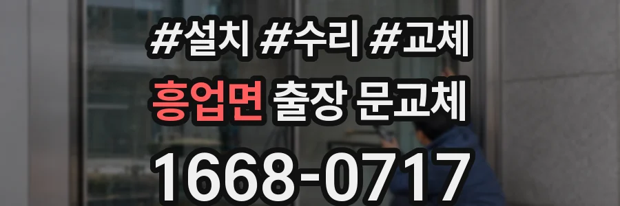 흥업면 출장 문교체