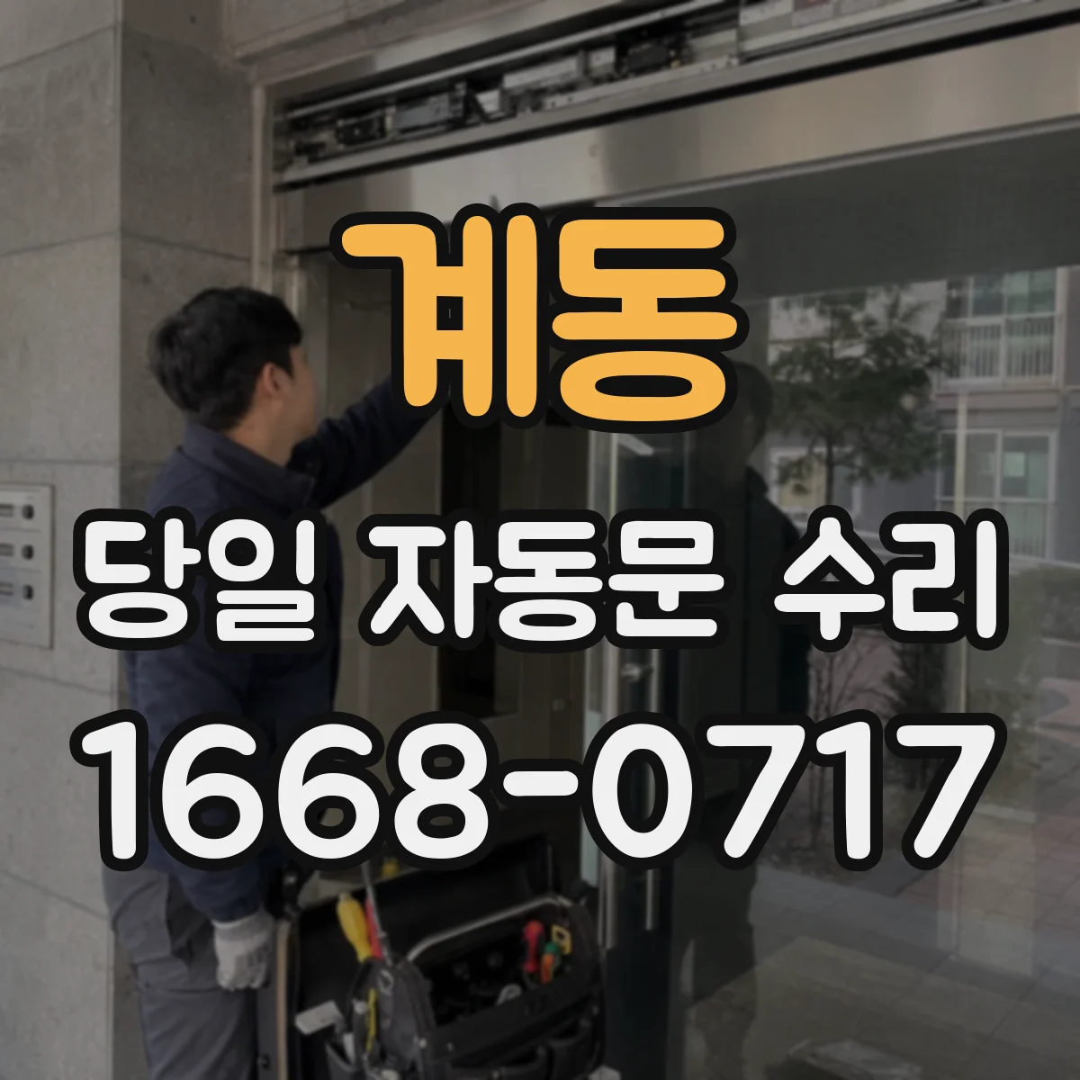 계동 당일 자동문 수리