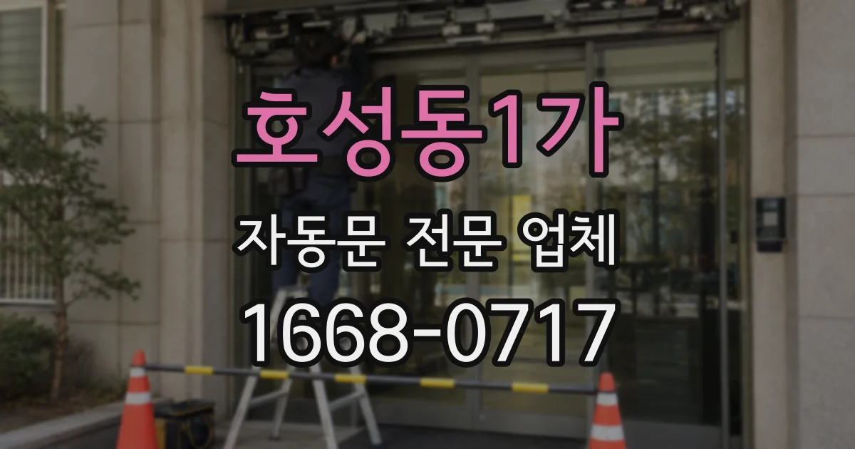 호성동1가 자동문 전문 업체
