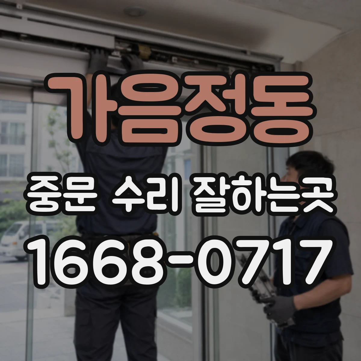 가음정동 중문 수리 잘하는곳