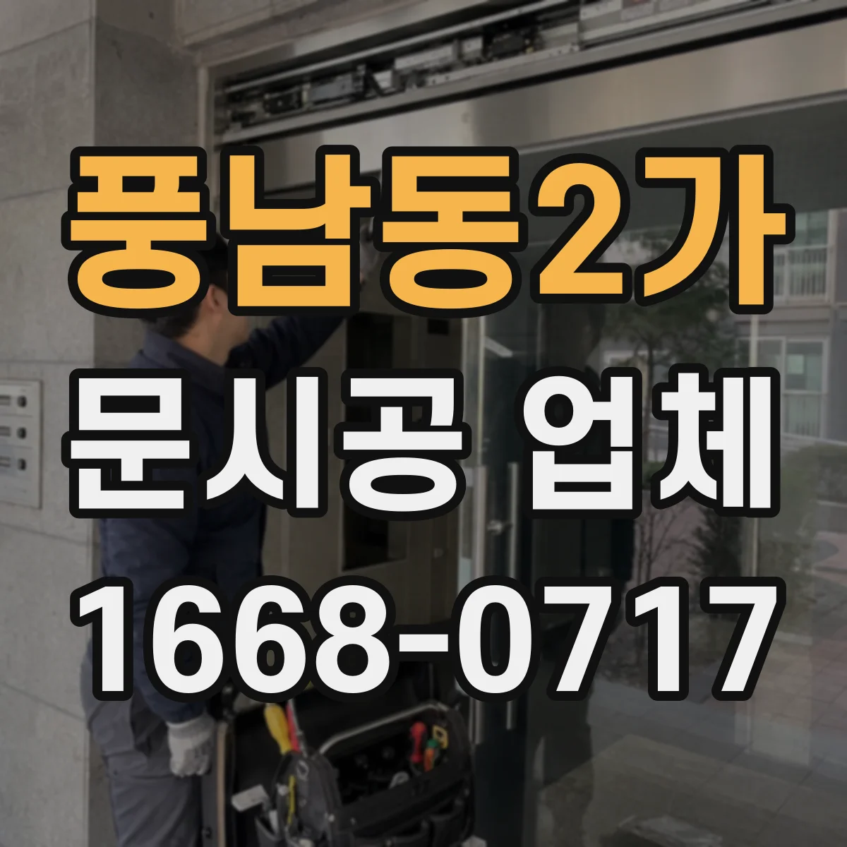풍남동2가 문시공 업체