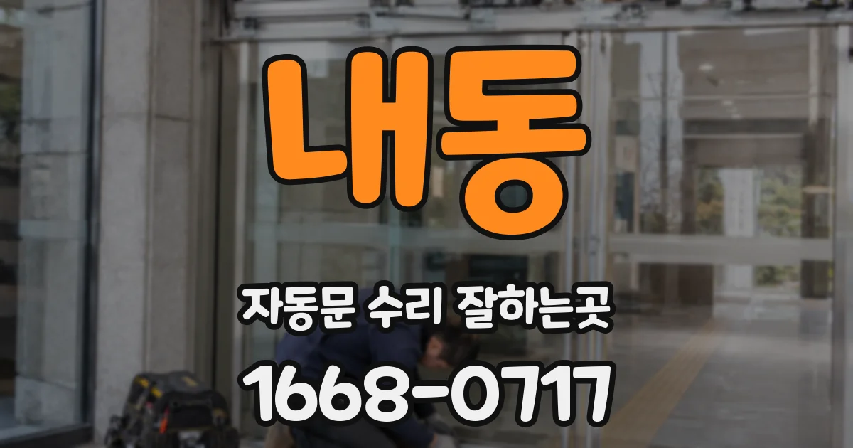내동 자동문 수리 잘하는곳
