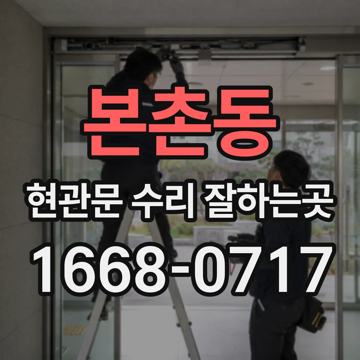 본촌동 현관문 수리 잘하는곳