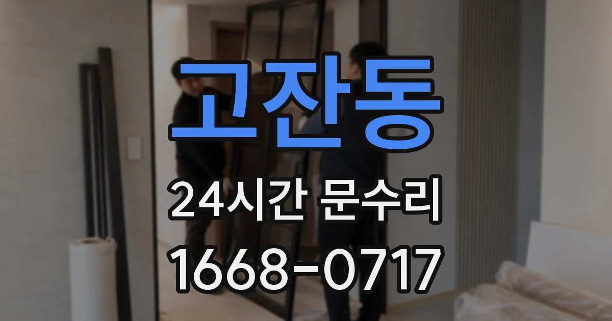 고잔동 24시간 문수리