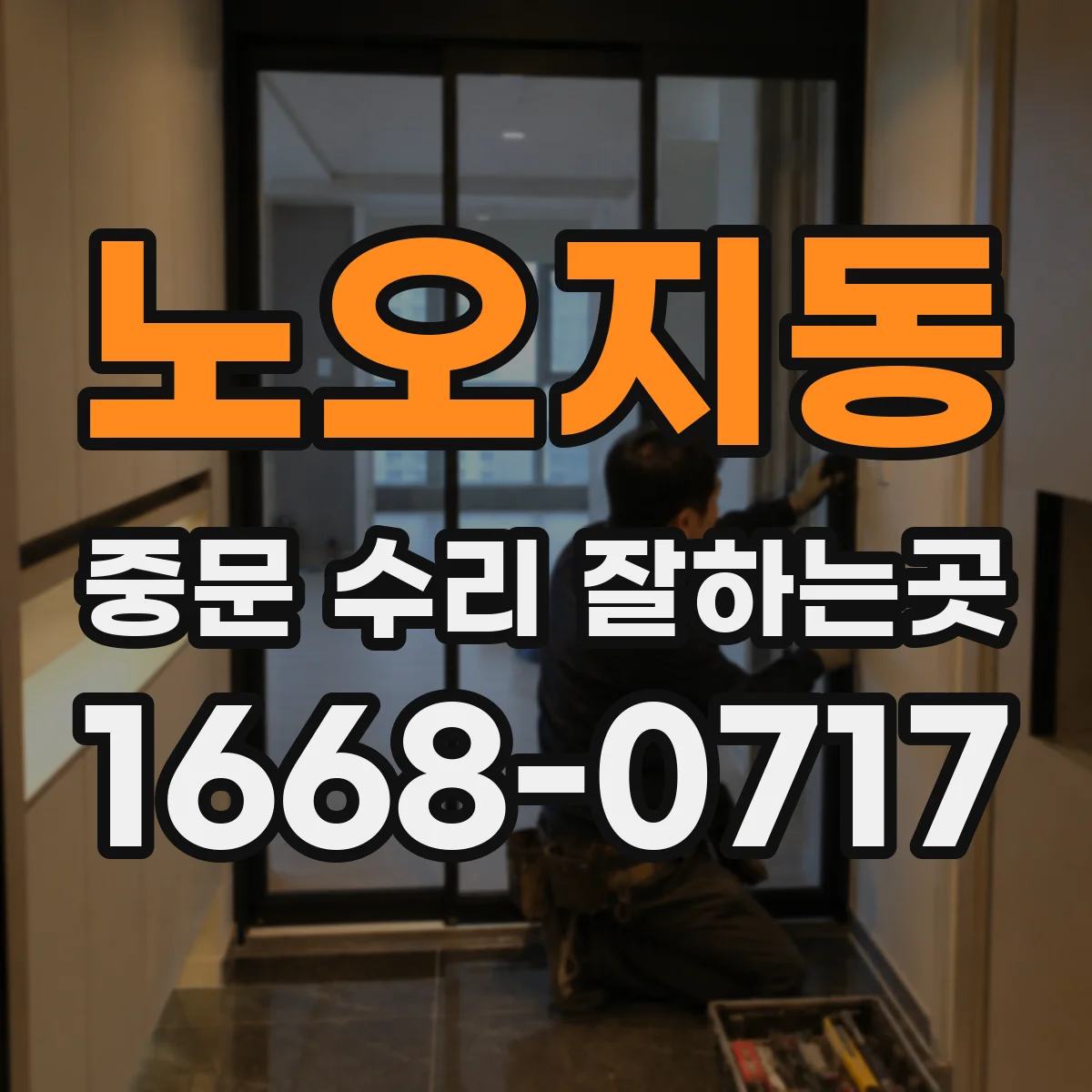 노오지동 중문 수리 잘하는곳