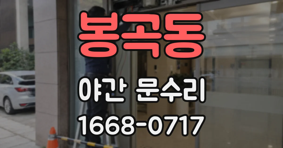 봉곡동 야간 문수리