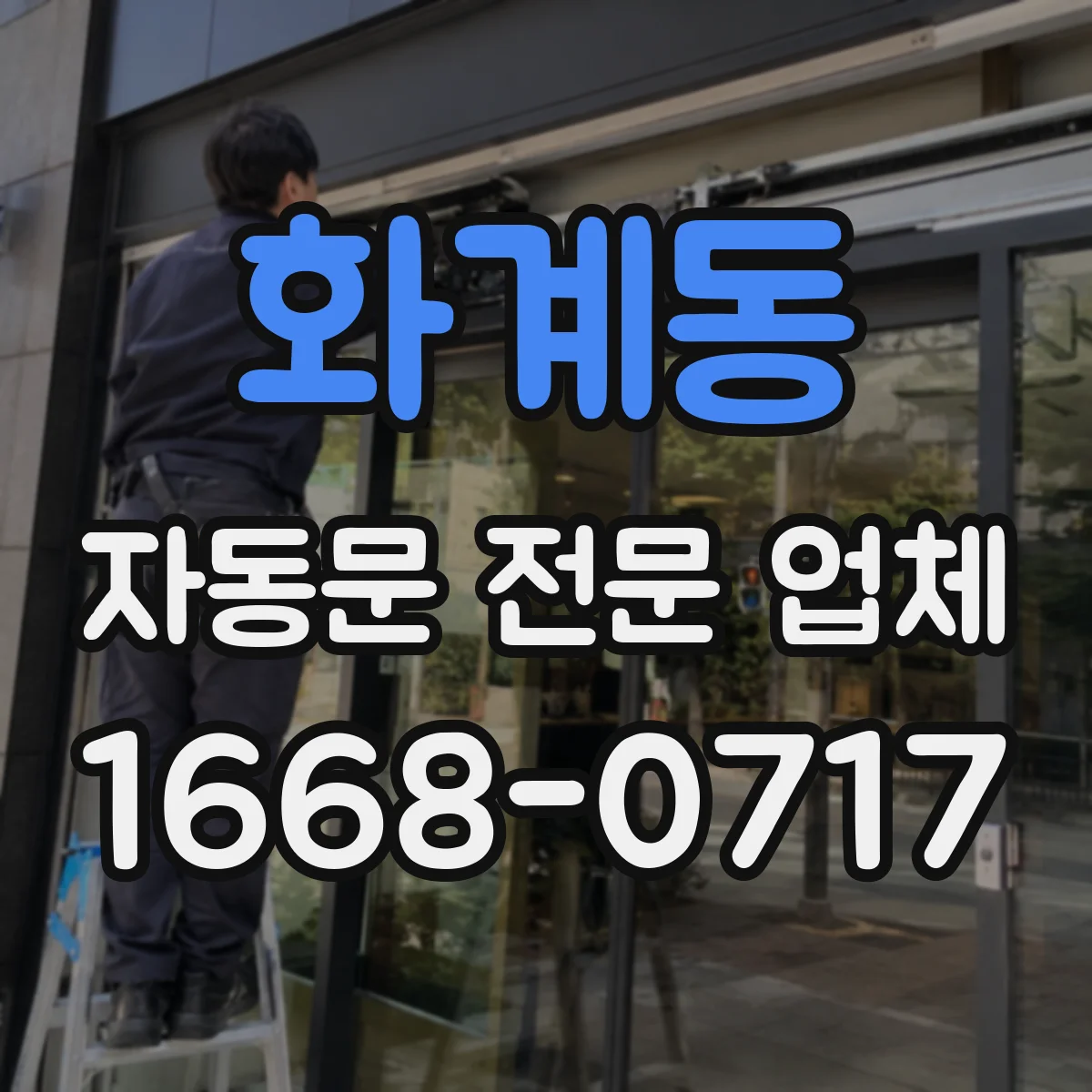 화계동 자동문 전문 업체
