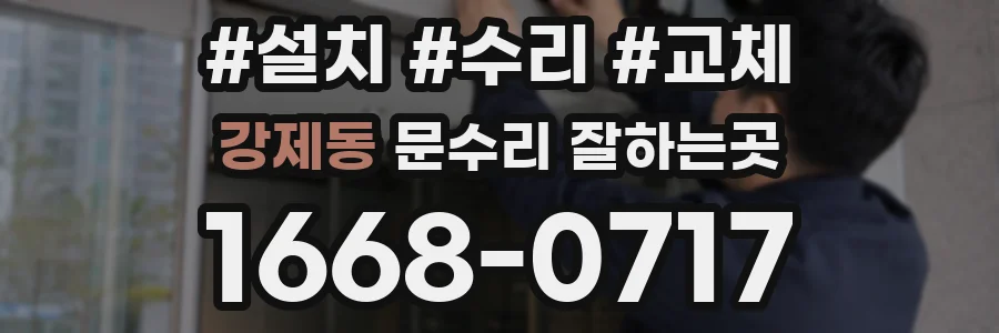 강제동 문수리 잘하는곳