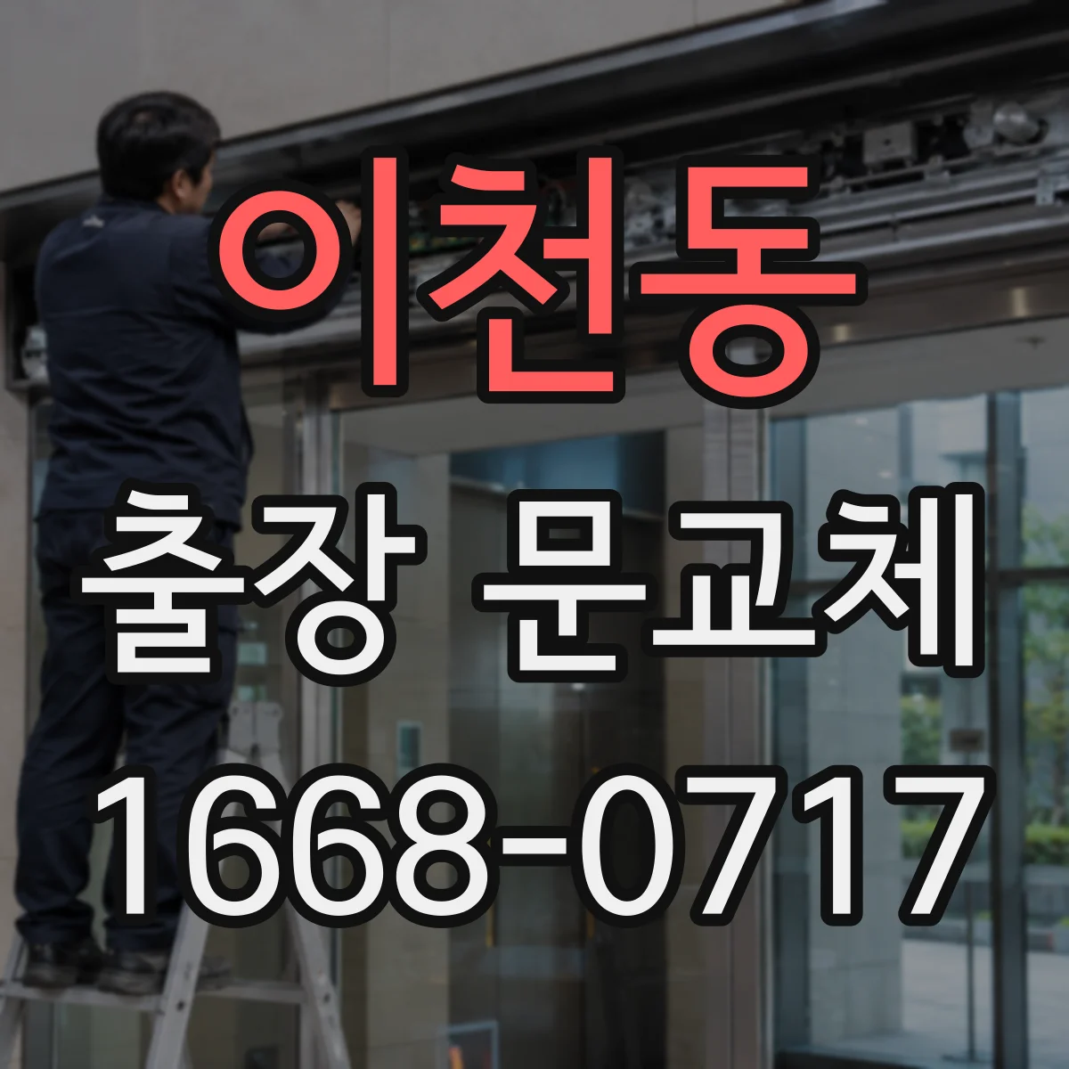 이천동 출장 문교체