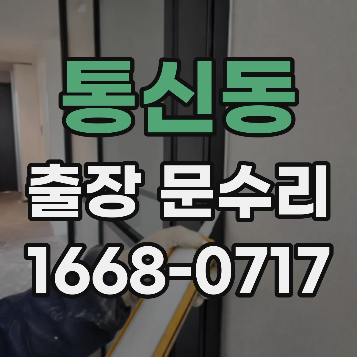 통신동 출장 문수리