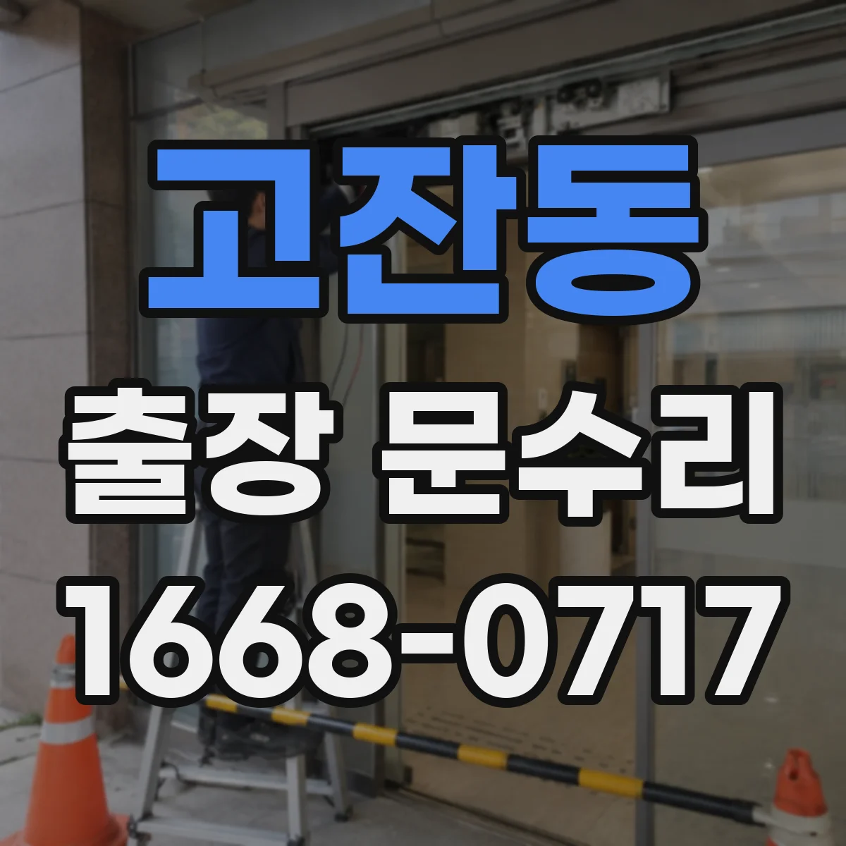 고잔동 출장 문수리