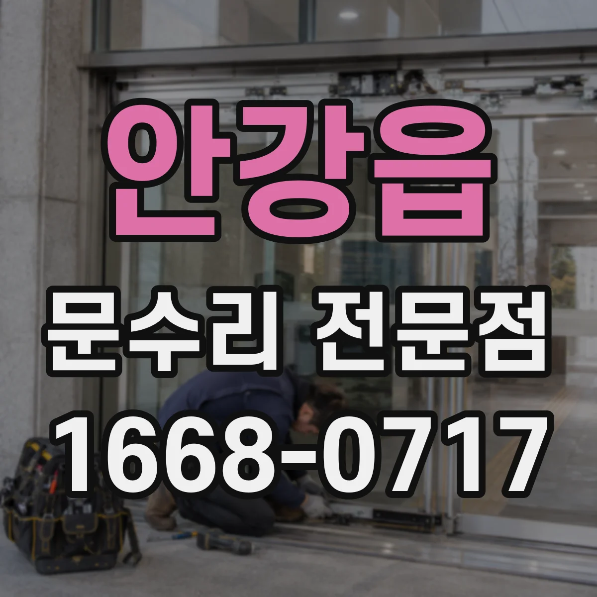 안강읍 문수리 전문점