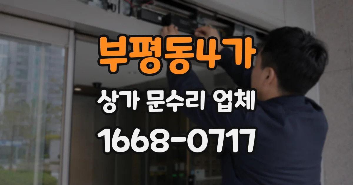 부평동4가 상가 문수리 업체