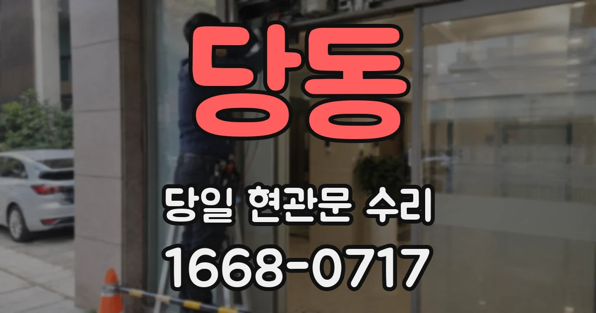 당동 당일 현관문 수리