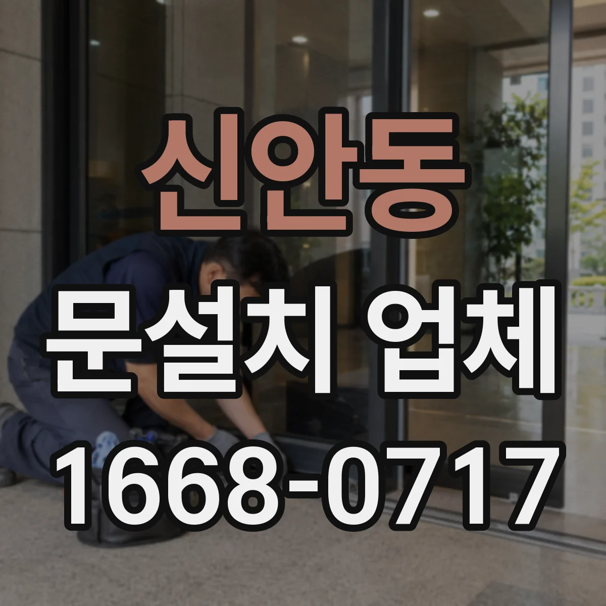 신안동 문설치 업체