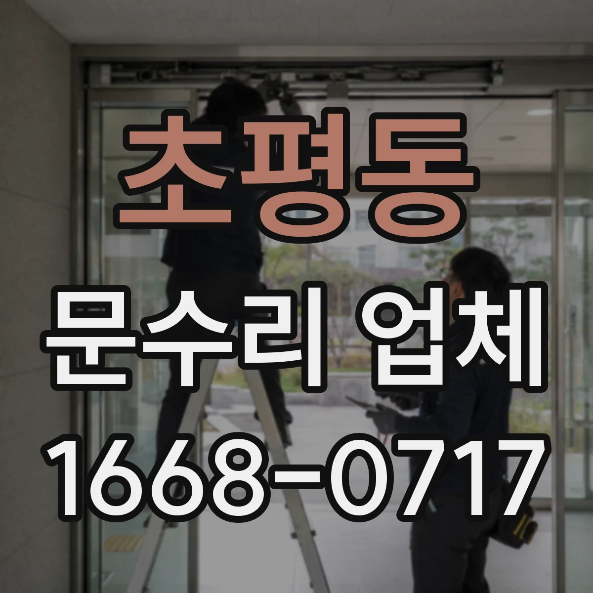 초평동 문수리 업체