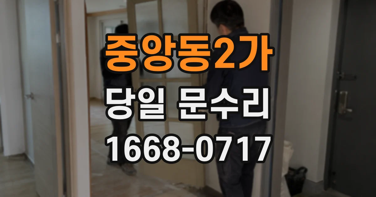 중앙동2가 당일 문수리