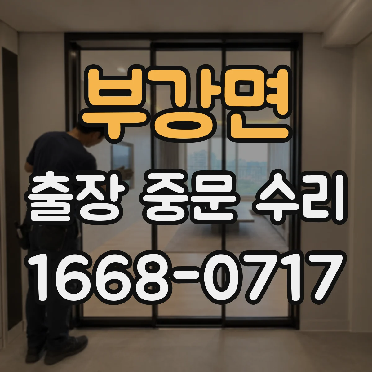 부강면 출장 중문 수리