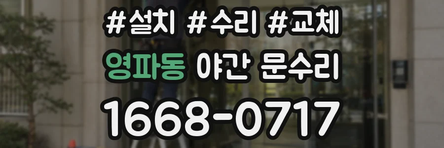 영파동 야간 문수리