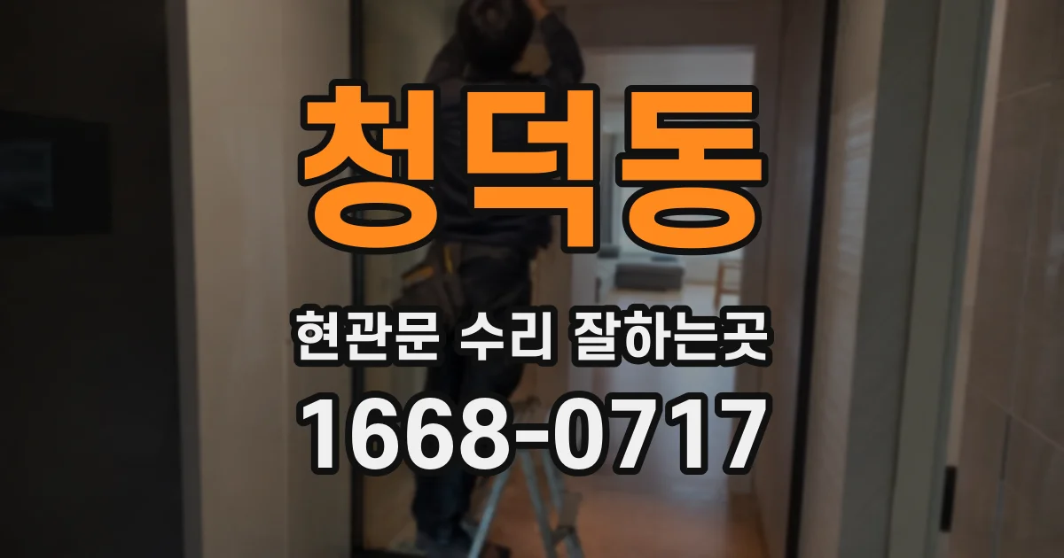 청덕동 현관문 수리 잘하는곳