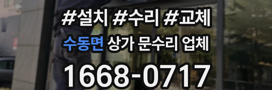 수동면 상가 문수리 업체