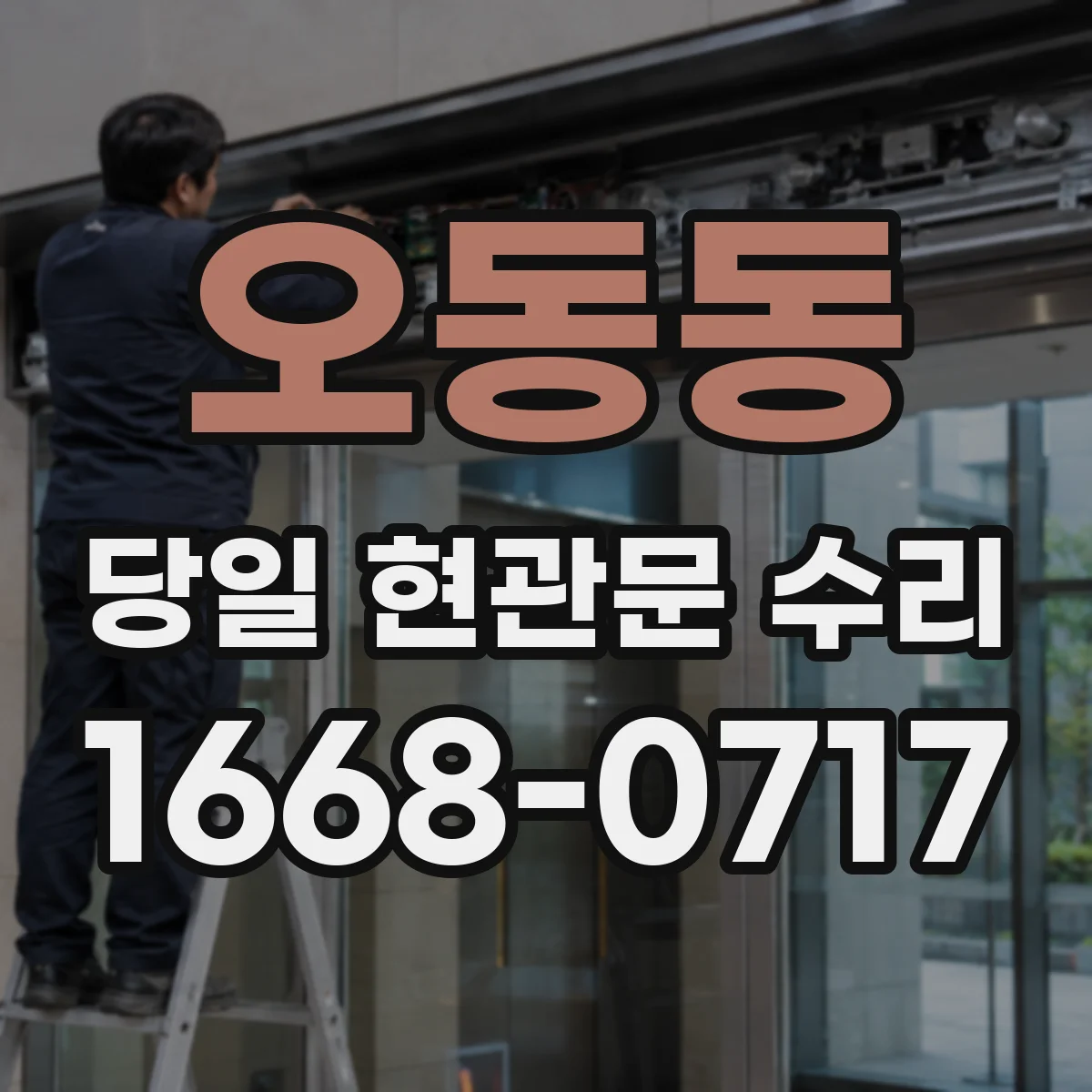 오동동 당일 현관문 수리
