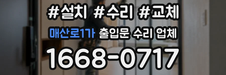 매산로1가 출입문 수리 업체