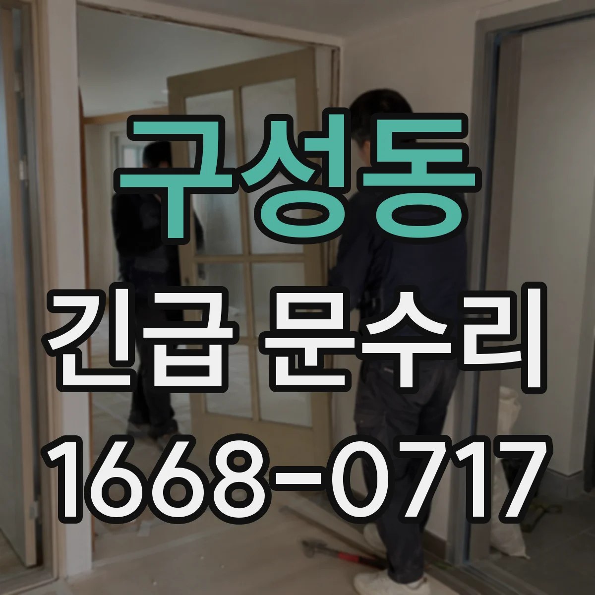 구성동 긴급 문수리