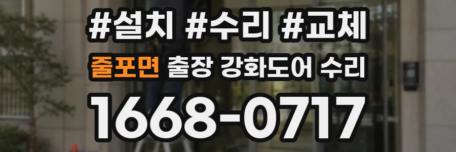 줄포면 출장 강화도어 수리